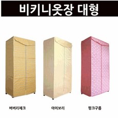 풍성산업 비키니옷장(대형) 아이보리