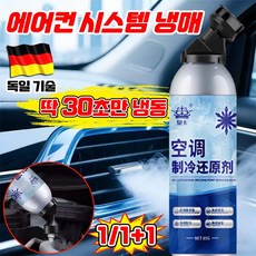 [편리사용] 자동차 에어컨 냉매 성능향상제 시스템 전용 냉매 보충제 차량용 냉각제 여름 냉각 자동차 에어컨 성능향상 냉매 보충, 1개, 85g