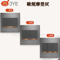 JYE中一 歐規系列開關 JY-N5152-MRD-88, 1個, 摩登灰,一開關