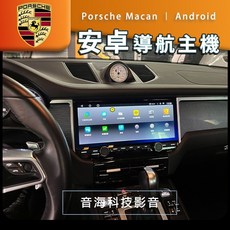 保時捷 macan 安卓螢幕，安卓主機導航，USB carplay環景，WIFI無線連接，提升車內科技質感