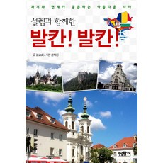 설렘과 함께한발칸 발칸:과거와 현재가 공존하는 아름다운 나라, 한솜미디어, 김교희 글/권혁진 사진