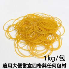 適用綁大便當 天然橡膠橡皮筋 No. 20 (1000公克/包 黃本色) 便當店橡皮筋 彈性強耐用不易斷, 1個, 1公斤裝, 黃本色