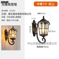 DFMEI 古羅馬壁燈 戶外防水庭院陽台外牆燈, 古羅馬壁燈/向上7寸(接電/送led燈泡):如圖