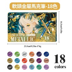 丙烯馬克筆 水性丙烯筆 硬頭馬克筆 模型補漆筆 模型DIY 馬克筆 金屬馬克筆 麥克筆 模型上色筆 丙烯筆, 1個, 【軟毛單頭】金屬馬克筆-18色紙盒裝