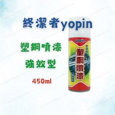 終潔者 yopin 塑鋼噴漆強效型 防水防漏修補 450ml, 1個