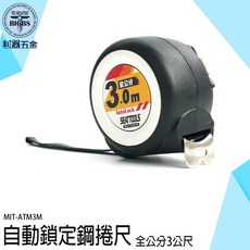 利器五金 自動鎖定鋼捲尺 3米 MIT-ATM3M, 詳見包裝