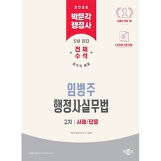 2026 박문각 행정사 2차 임병주 행정사실무법 사례/단문, 2026 박문각 행정사 2차 임병주 행정사실무법 사.., 임병주(저)
