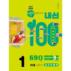 2022 개정교육과정 버블티 내신100 고등공통국어1 미래 신유식 내신대비실전문제편 개정판, 고등 1학년, 국어