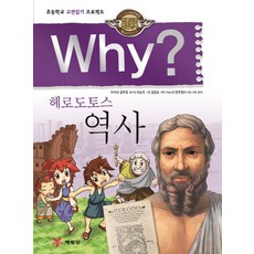 Yearimdang Why? 希羅多德歷史：小學古典閱讀計畫, 無null