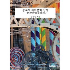 충북의 과학문화 산책, 신우성 저, BOOKK(부크크)