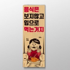 음식은 보지않고 입으로 먹는거지 표어