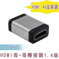 小白的生活工場 HDMI母-母 1.4版轉頭 鋁殼 4K, 1個