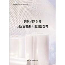 첨단 섬유산업 시장동향과 기술개발전략, KIB, KIB(케이아이비) 편집부