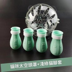 貓咪太空頭罩 淺綠貓腳套, 小號貓頭罩 二代防脫落 淺綠, 1個
