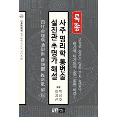 사주 명리학 통변술 설진관 추명가 해설, 창조명리