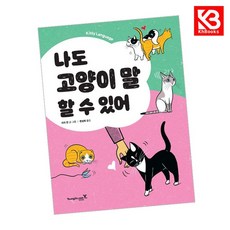 나도 고양이 말 할 수 있어 책 + 책갈피 [KHBOOKS]