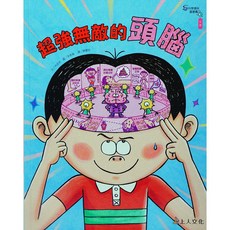 上人文化 教室裡物品大發現, 超強無敵的頭腦, 精選優良圖畫書