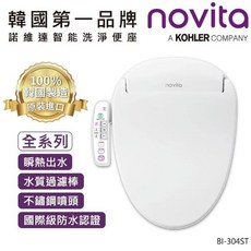 novita 智能洗淨便座 BI-304ST，瞬熱出水，不鏽鋼噴頭，國際級防水認證, BI-304ST, 顧客自行安裝（DIY）
