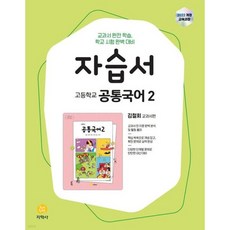 고등 공통국어2 자습서(김철회)(2025), 국어영역, 고등학생