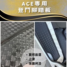 ACE專用 登門腳踏板, 左邊一片