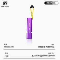 BAI'DEER 鋁合金求生哨 D型掛扣 戶外應急 大音量, 帶掛繩 紫色, 1個