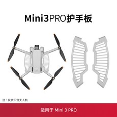 DJI Mini 3 Pro 護手板保護板 安全擋板 槳葉保護罩 束槳器配件, 1個, 護手板（A款）,Mini3Pro配件