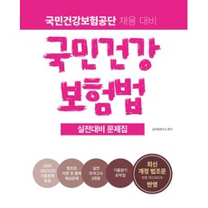 2026 국민건강보험공단 국민건강보험법 실전대비 문제집:기출복원문제+최신 법조문 이론·출제예상문제+실전모의고사 3회분, 2026 국민건강보험공단 국민건강보험법 실전대비 문제집, 공무원연구소(저), 소정미디어