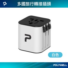 POLYWELL 寶利威爾 多合一萬國轉接頭 30W 三Type-C 雙USB-A 旅行轉接插座 一年保固, 白色, 1個