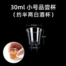 一次性白酒杯 小號試飲杯 品嚐杯 100ml 高透明度, 1個, 30mL,200個