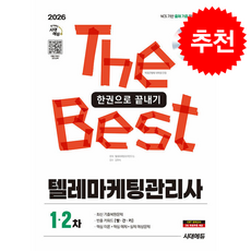 2026 시대에듀 텔레마케팅관리사 한권으로 끝내기 + 쁘띠수첩 증정, 시대에듀(시대고시기획), 텔레마케팅자격연구소