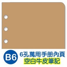Unicité B6六孔空白牛皮筆記內頁 活頁替換內芯 20張入, 牛皮, 1個