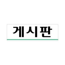 게시판 250x80 아크릴 표지판 표찰 안내 사인 펫말 부착용 벽 안내판 표시판 회사 공장 건물 빌딩 연구소 기업체 학교 학원 관공서 공공기관 상가 병원 아파트