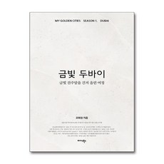 (사은품 증정)금빛 두바이 (미다스북스)