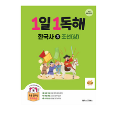 1일 1독해 한국사 3 : 조선(상) 메가스터디북스
