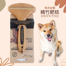 柴犬大學 寵物楠竹耙梳 寵物梳 寵物針梳 寵物除毛梳 廢毛梳 狗毛梳 貓毛梳 柴犬專用, 1個