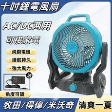 桃園出貨 牧田/得偉/米沃奇款10吋充電式風扇：無線鋰電、交直流兩用、工業風設計，露營電扇首選, 米沃奇款,風扇裸機