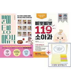 뿐이토핑 이유식+삐뽀삐뽀 119 소아과(2권세트)