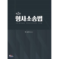 형사소송법, 필통북스