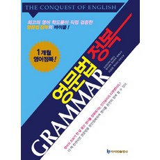 영문법 정복:1개월 영어정복, 아이피출판사