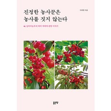 진정한 농사꾼은 농사를 짓지 않는다:날라리농부의 체리 재배에 관한 이야기, 좋은땅, 이태형 저