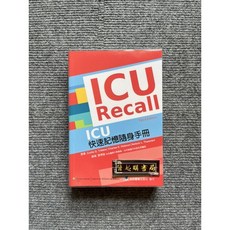 ICU Recall 第三版 快速記憶隨身手冊, 1個, 書
