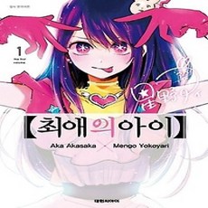 [개똥이네][중고-상] 최애의 아이 1