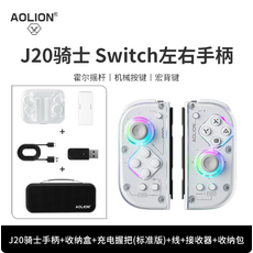 AOLION J20 騎士 Switch 左右手柄 霍爾搖桿 機械按鍵 宏背鍵, 1個, J20手柄+收納盒+充電握把+接收器+收納包