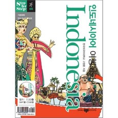 인도네시아어 여행회화, 삼지사, Step by step
