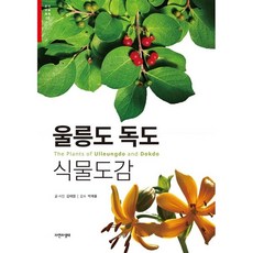 울릉도 독도 식물도감 [자연과생태], 자연과생태