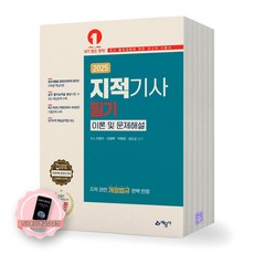 [지구돋이 책갈피 증정] 2025 지적기사 필기 이론 및 문제해설 예문사, 제본안함