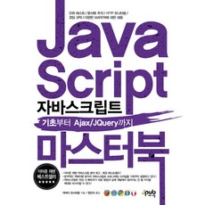 자바스크립트 마스터 북:기초부터 Ajax jQuery까지, 제이펍