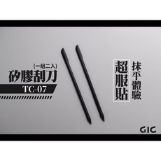 GIC TW-09 超速秒硬UV補土 瞬間膠 光固化 TC-07 矽膠刮刀 修補刀, 1個, TC07 矽膠刮刀
