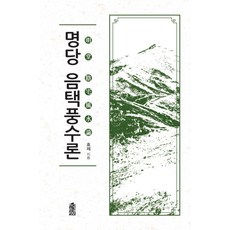 명당 음택풍수론, 한국학술정보