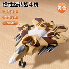 兒童玩具 小飛機玩具 慣性驅動 360特技旋轉 戰鬥機模型 耐摔 趣味玩具 禮物 桌面擺件, 1個, 黄色戰鬥機